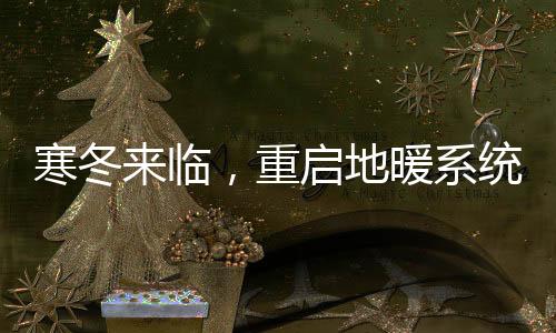 应及时关闭供回水总阀