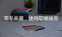 寒冬来袭，使用取暖器需注意四大点