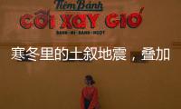 寒冬里的土叙地震
	，叠加失温，如何救援？