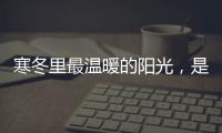 寒冬里最温暖的阳光，是花园阳光房