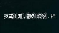 寂寞山海，静对繁华�，担杆岛的日与夜