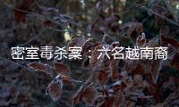 密室毒杀案�：六名越南裔游客魂断泰国