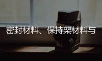 密封材料、保持架材料与润滑油的兼容性