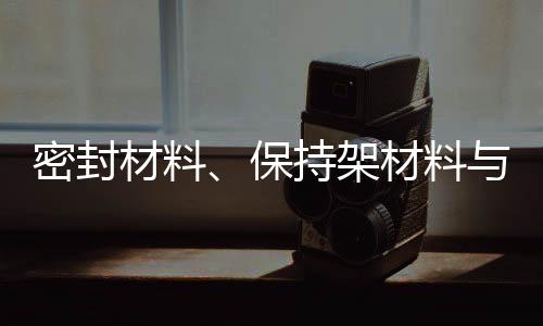 材料必须降低工作温度