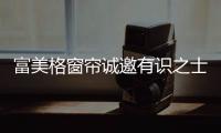 富美格窗帘诚邀有识之士的加入，共创辉煌事业!