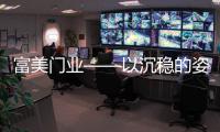 富美门业——以沉稳的姿态，锁住家的温暖