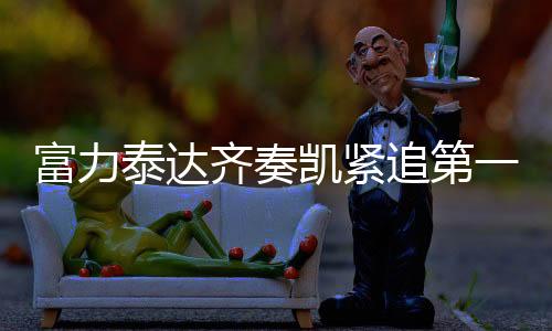 泰达主场大胜鲁能后