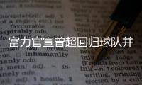 富力官宣曾超回归球队并签3年	
：归来仍是少年