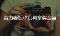 富力老板称别再拿奖金当借口 已发2300万仅次恒大