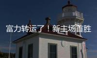 富力转运了！新主场首胜梦回越秀山 鲁能成倒霉蛋