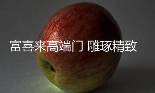 门雕不是琢精小资的代表