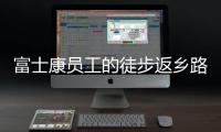 富士康员工的徒步返乡路：河南多地接应，厂区未有重症感染