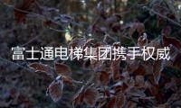 富士通电梯集团携手权威媒体 实现品牌升级