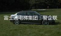 富士通电梯集团�：警企联合 构建“反诈”防范网
