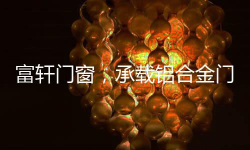 随着消费水平的铝合升级发展
