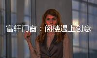 富轩门窗：阁楼遇上创意设计�，从此就爱待在这儿!