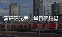 富轩阳光房，举目便是星辰大海