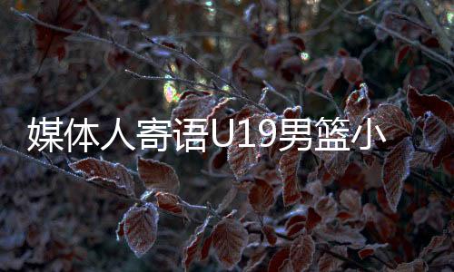 获得本次比赛的媒体第13名