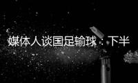 媒体人谈国足输球
：下半场只丢1球还凑合吧 整体实力差距太大