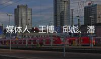 媒体人：王博、邱彪、潘江和杨鸣正在夏季联赛现场考察球员