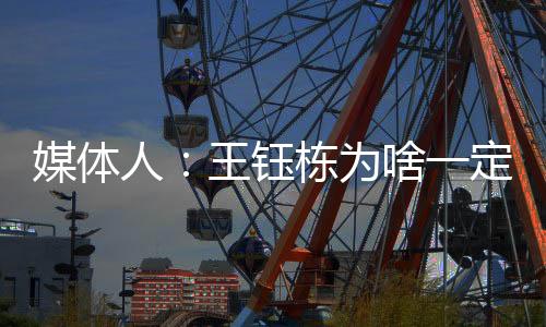 媒体没王钰栋不留洋的人王话
