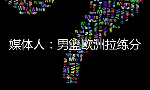 北京
：周琦
、打场雷蒙