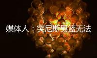 媒体人	�：突尼斯男篮无法入境西班牙
，与中国男篮的热身赛取消