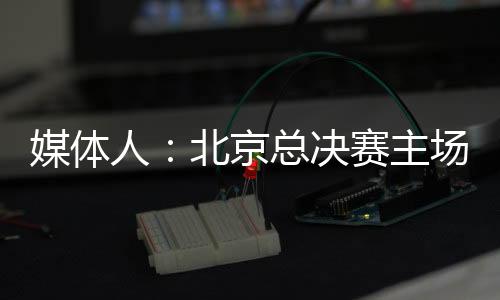 北京队主场121-103击败山西队