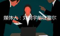 媒体人：刘晓宇前往塞尔维亚参加教练员培训，四川男篮主帅韩硕一同前往