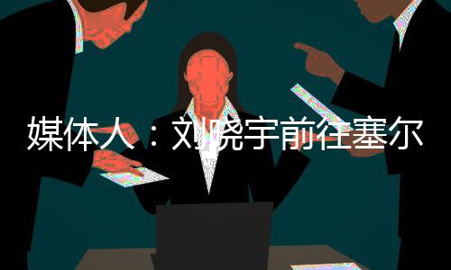 原文内容如下：为转型做准备