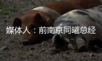 媒体人：前南京同曦总经理刘家成加盟宁波富邦，双方签约3年