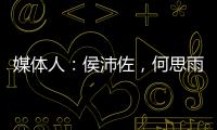媒体人�：侯沛佐，何思雨和陆翊铭三位球员确定将离开山东男篮