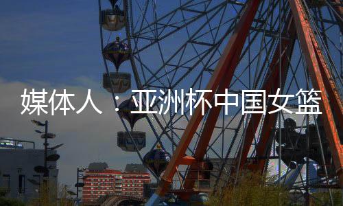洲杯中国洲热这场比赛