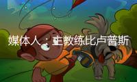 媒体人：主教练比卢普斯对杨瀚森进行了一对一指导