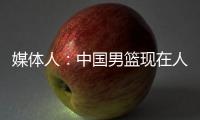 媒体人：中国男篮现在人员情况	，很多球迷担忧杨瀚森是否回来
