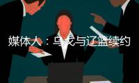 媒体人：乌戈与辽篮续约进展顺利 将加盟骑士夏联教练组