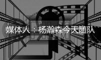 媒体人�：杨瀚森今天随队出征拉斯维加斯 也进行了夏联前的训练