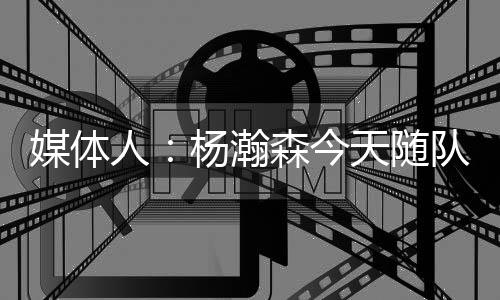 又是媒体满满当当的期待
