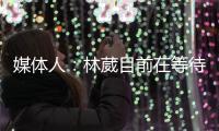 媒体人：林葳目前在等待G联赛选秀，新赛季大概率不会在CBA征战