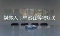 媒体人：林葳在等待G联赛选秀结果 新赛季大概率不会出战CBA
