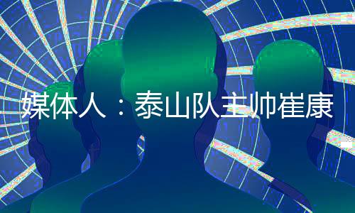 人泰6月份就会继续带队