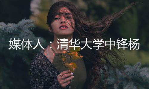 ”今年的媒体们CBA选秀大会