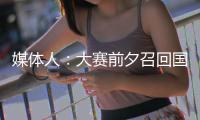 媒体人：大赛前夕召回国手为商业活动站台
，广东女篮此番操作引争议
