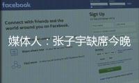 媒体人：张子宇缺席今晚热身赛�	，澳大利亚主力尽出