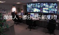媒体人：部分俱乐部反对广州联参加港超，天价押金或是最大障碍