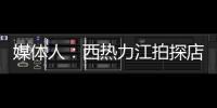 媒体人：西热力江拍探店很浪费时间 NBA夏联教练组都是可以运作的