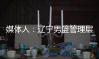 媒体人�
：辽宁男篮管理层和教练组将赴美国

，观看夏季联赛考察外援