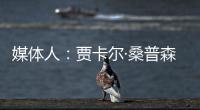 媒体人：贾卡尔·桑普森已与CBA俱乐部接触�，有可能回归并加入冠军球队