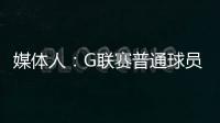 媒体人
：G联赛普通球员年薪仅4万美元
，不如上班族且无保障