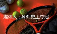 媒体人：NBL史上夺冠次数最多的球队安徽文一传出解散传闻